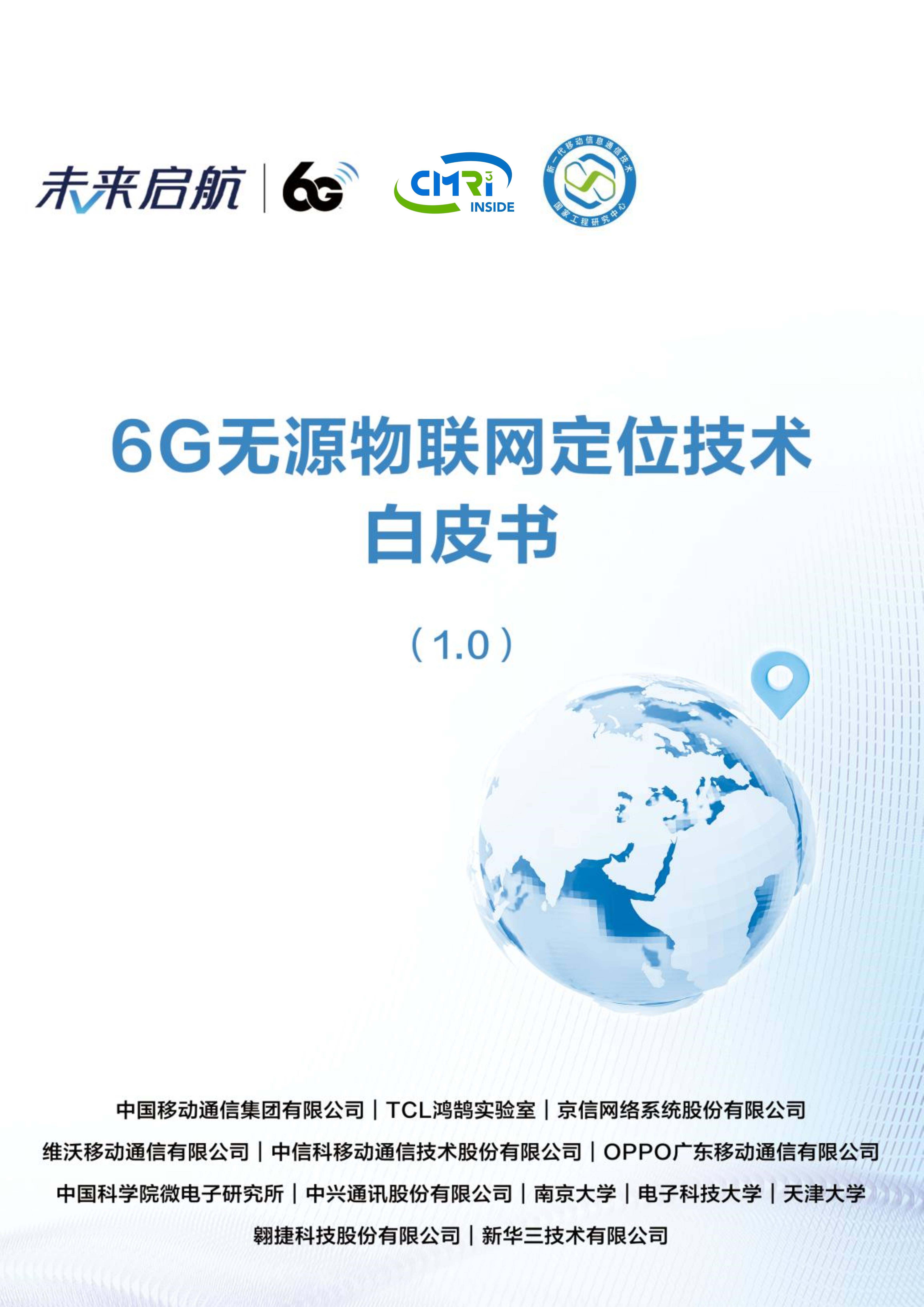 6G无源物联网定位技术白皮书1.0