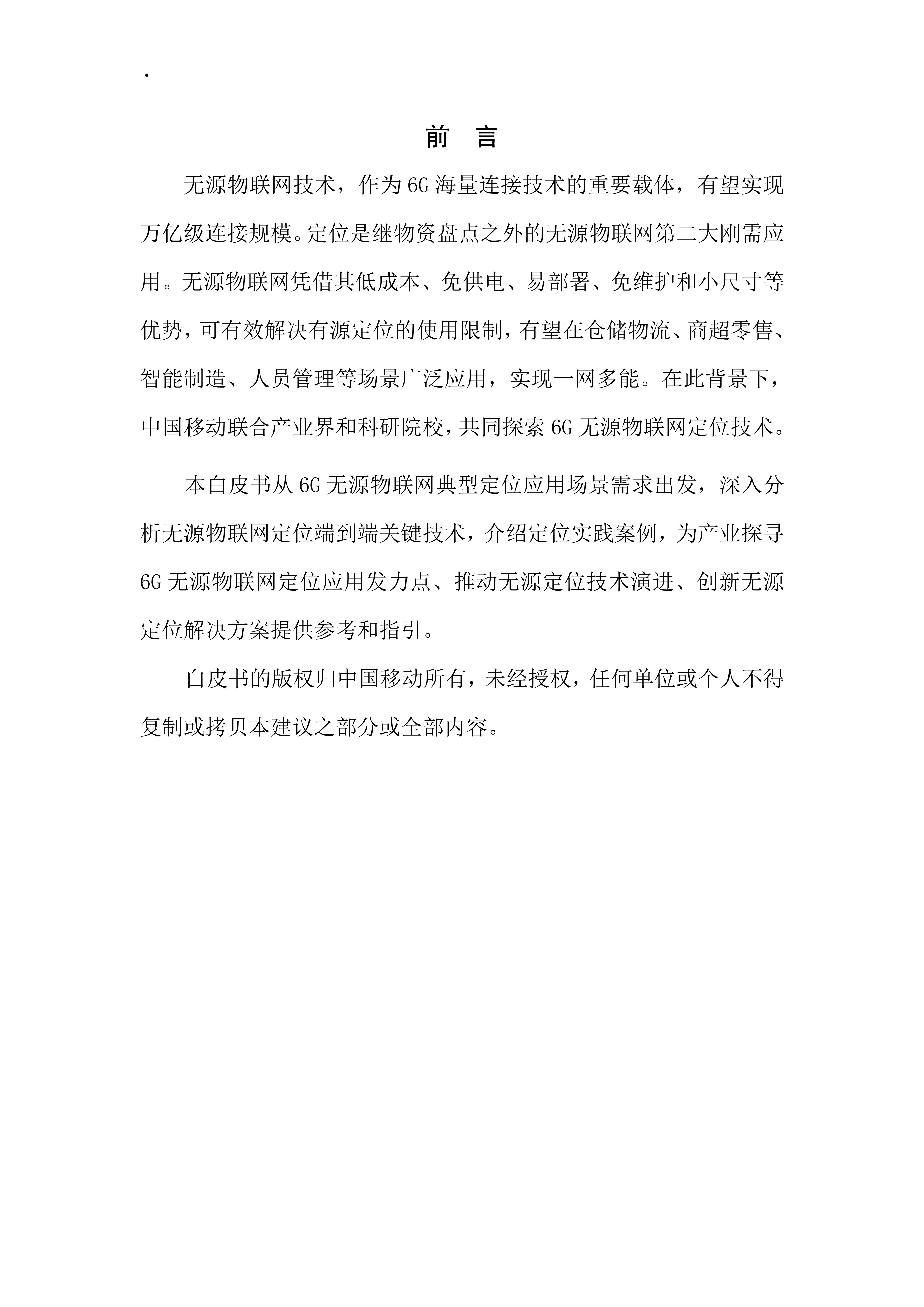 6G无源物联网定位技术白皮书1.0