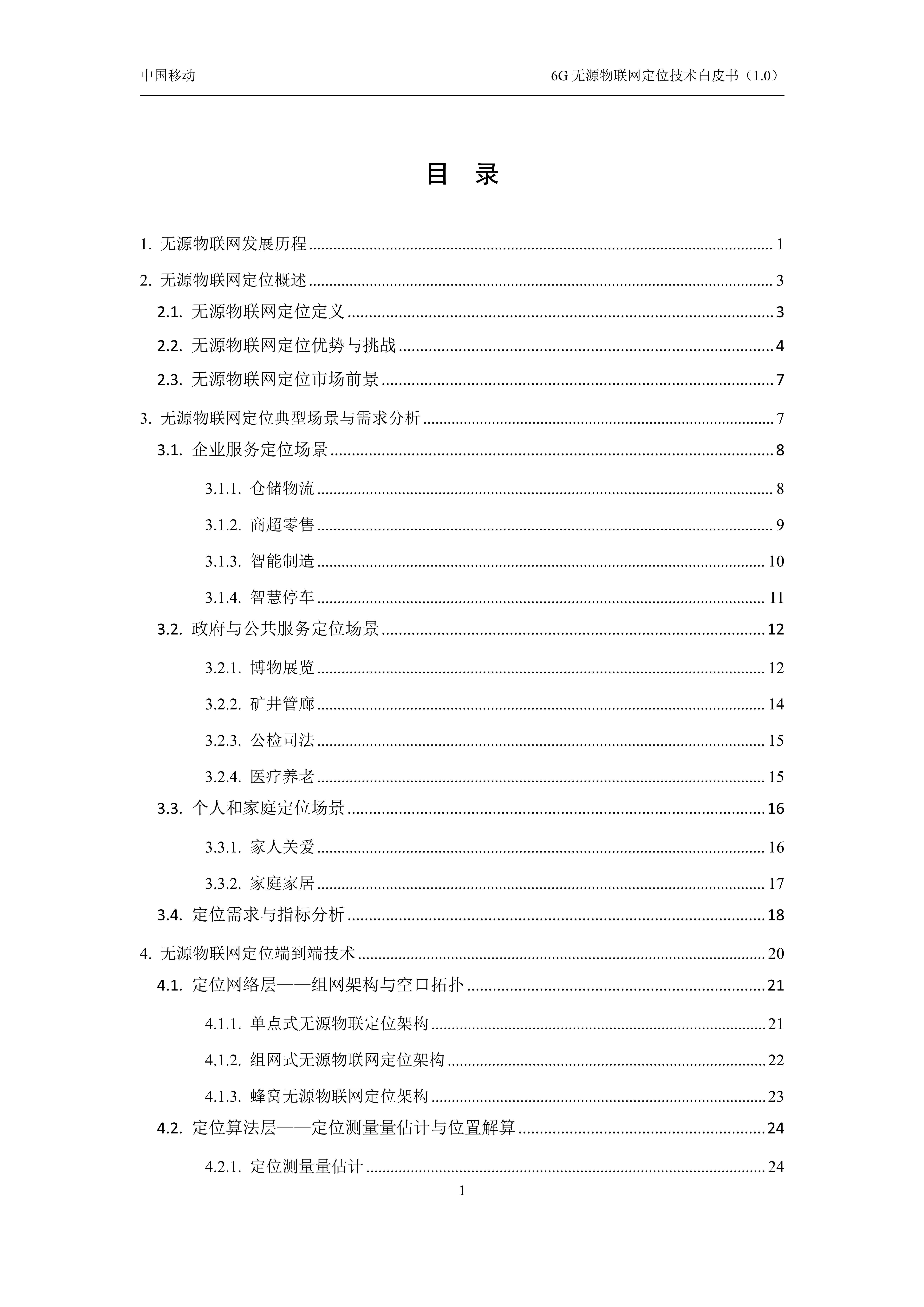 6G无源物联网定位技术白皮书1.0