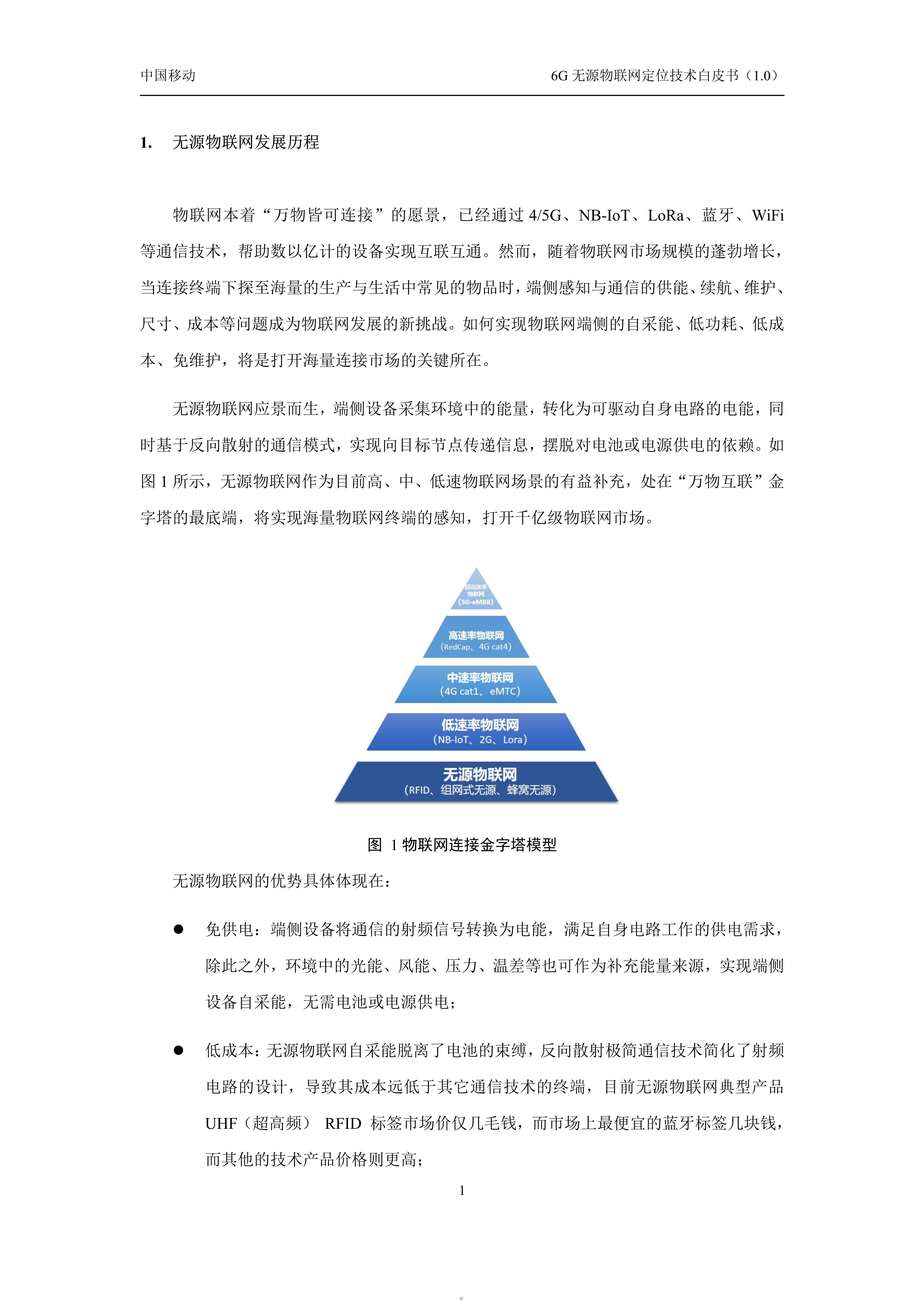 6G无源物联网定位技术白皮书1.0