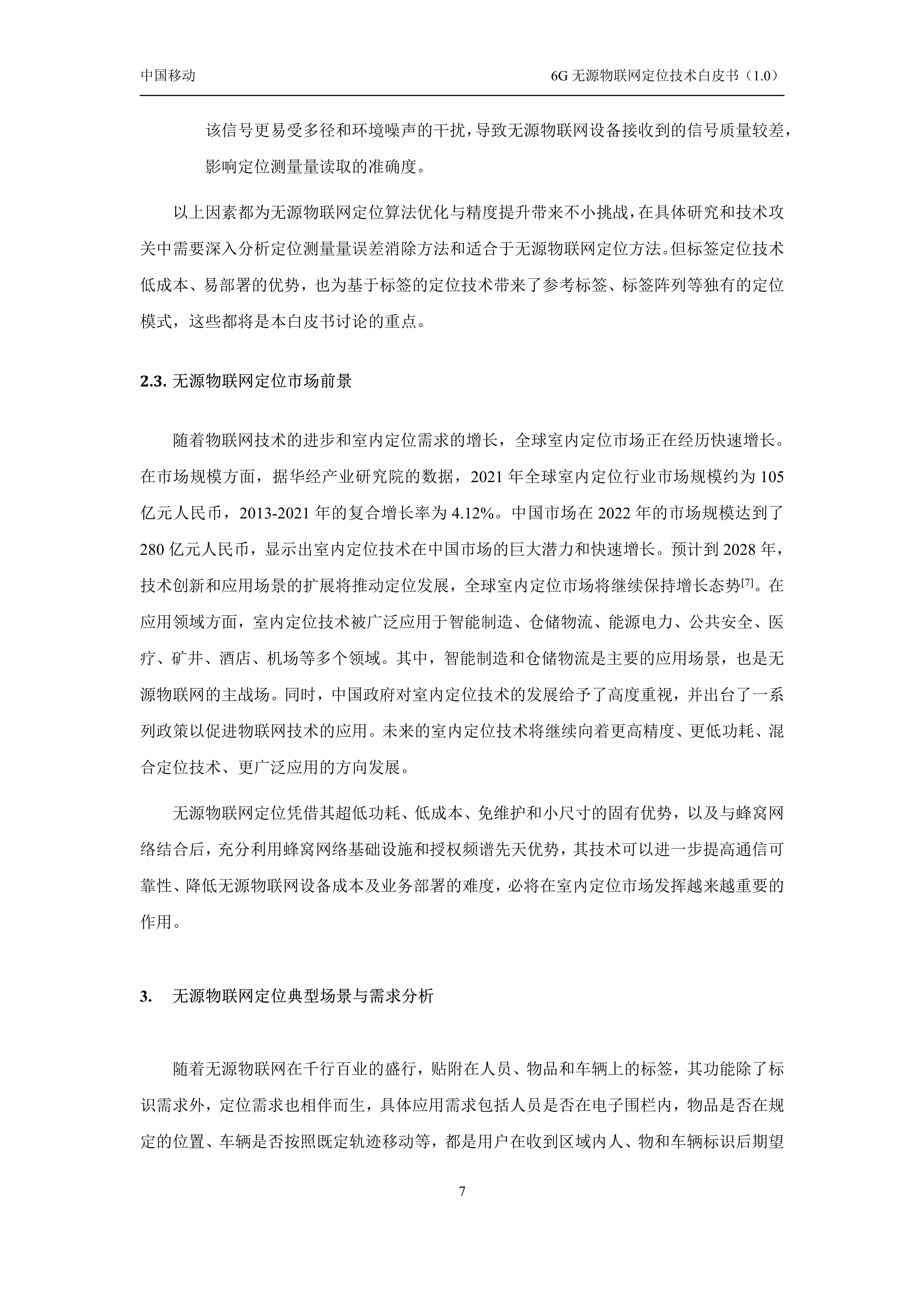 6G无源物联网定位技术白皮书1.0