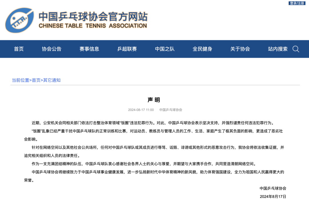 中国乒协就近期“饭圈”乱象发布声明【看世界·新闻早知道】