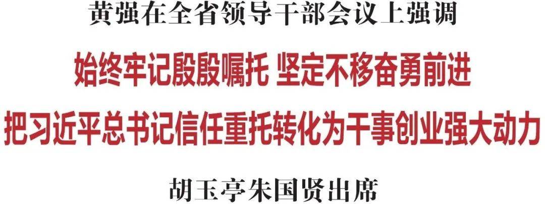 全省领导干部会议召开