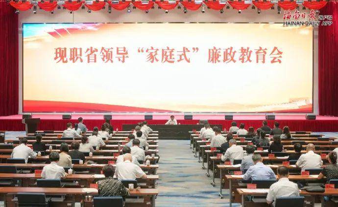 海南廉政教育会，现职省领导、配偶、子女，全家一起听！