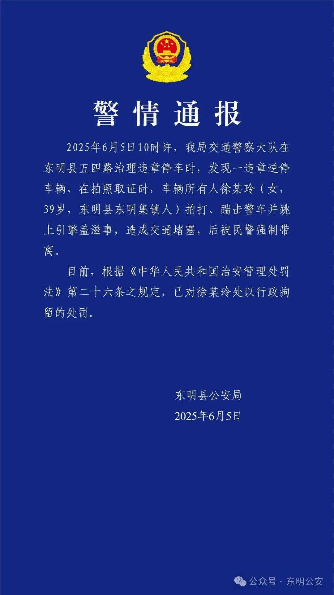 山东菏泽一网红违停后跳上警车引擎盖，警方通报：行拘