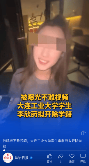 与外国人不正当交往，不雅视频被曝光！律师谈李欣莳拟被开除学籍：处分程度是否恰当受关注
