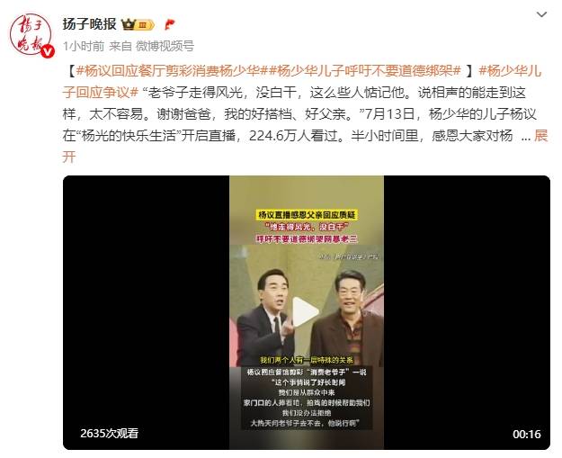 杨议回应杨少华去世当天剪彩争议！呼吁大家不要道德绑架