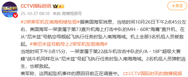 2架美军机相继坠入南海海域