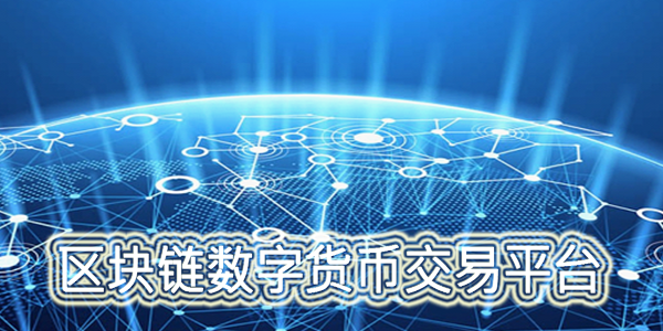 数字货币交易平台(数字货币交易平台骗局)
