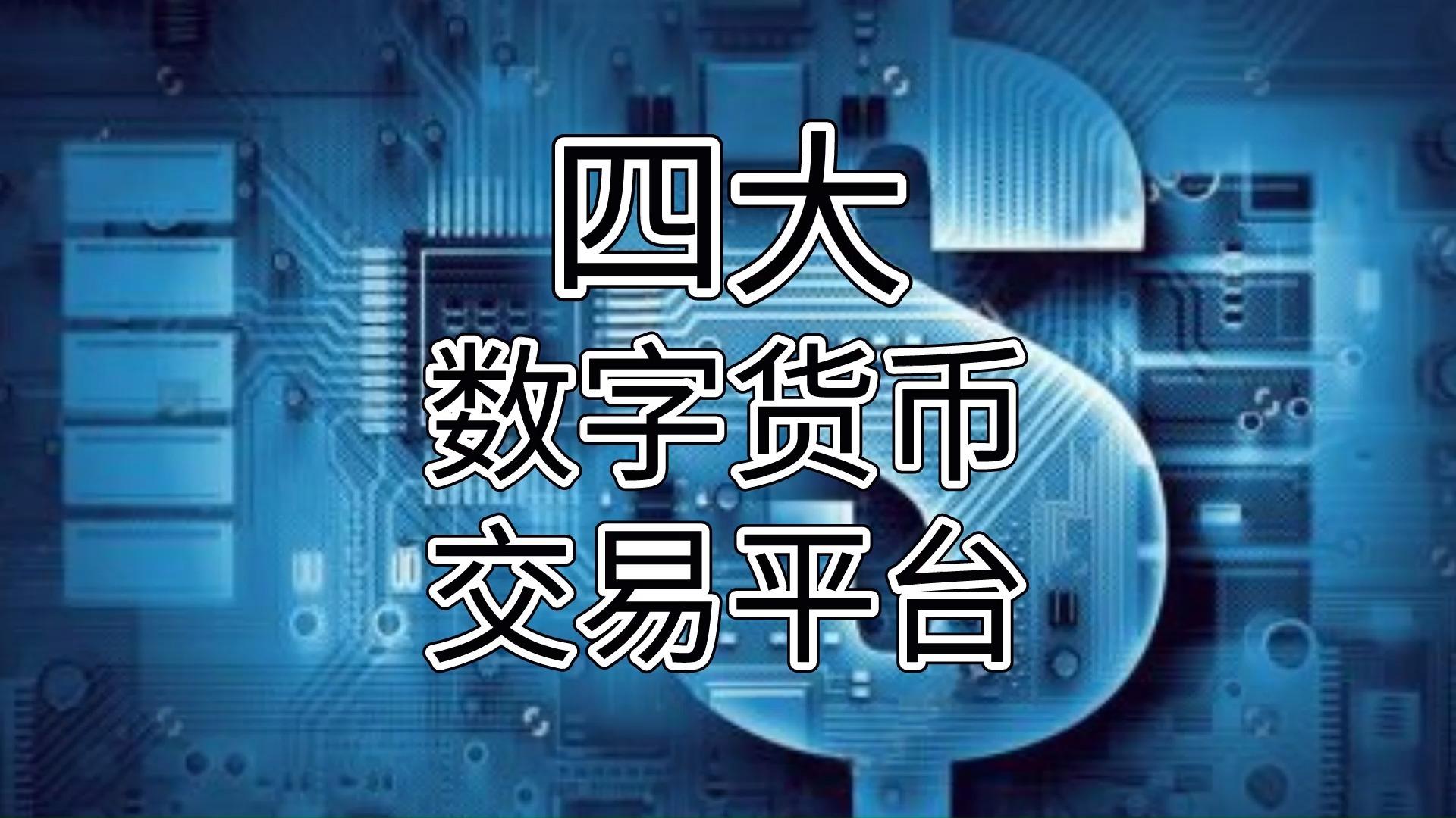 数字货币交易平台(数字货币交易平台有哪些)