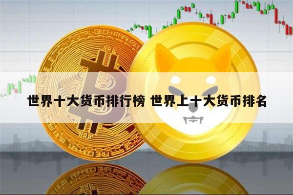 有哪些货币(有哪些货币基金)