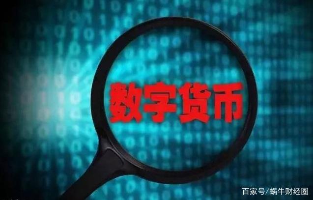 什么是数字货币(什么是数字货币白话解释)