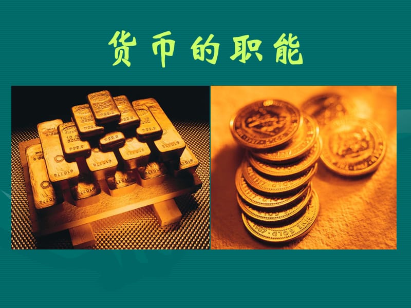 货币的基本职能(简述货币的基本职能)