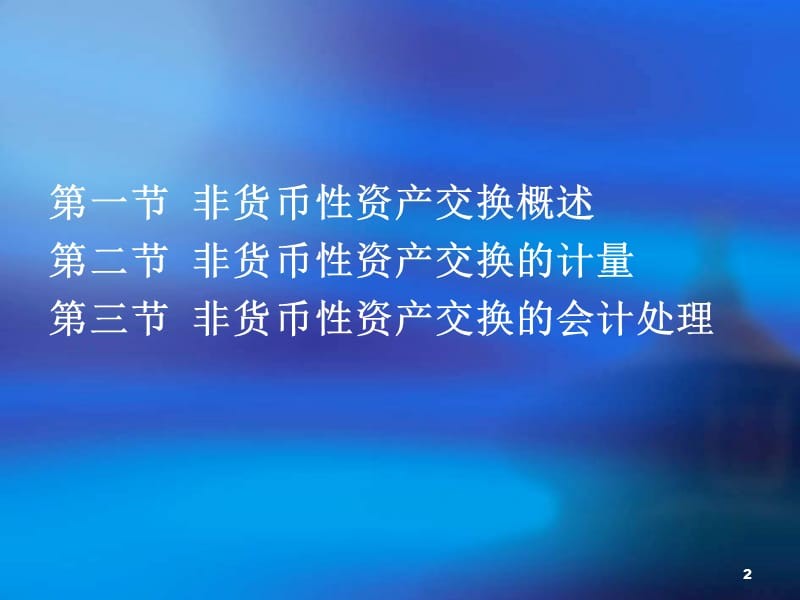 非货币性(非货币性资产交换的会计处理)