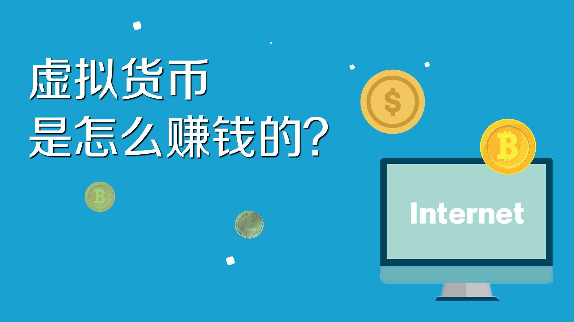 虚拟货币怎么(虚拟货币怎么交易)
