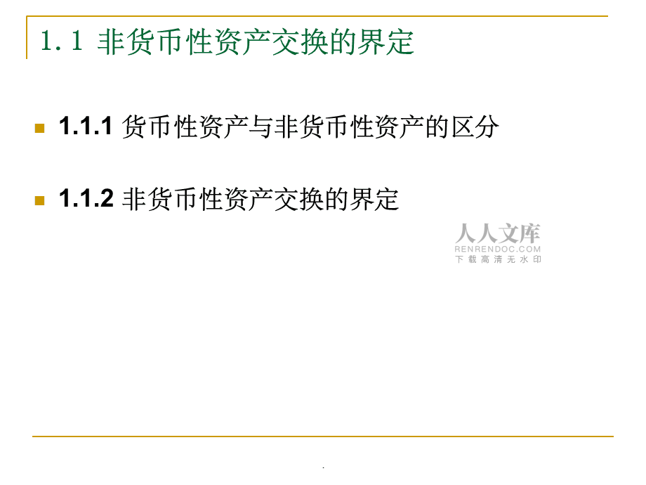 非货币性(非货币性资产投资)