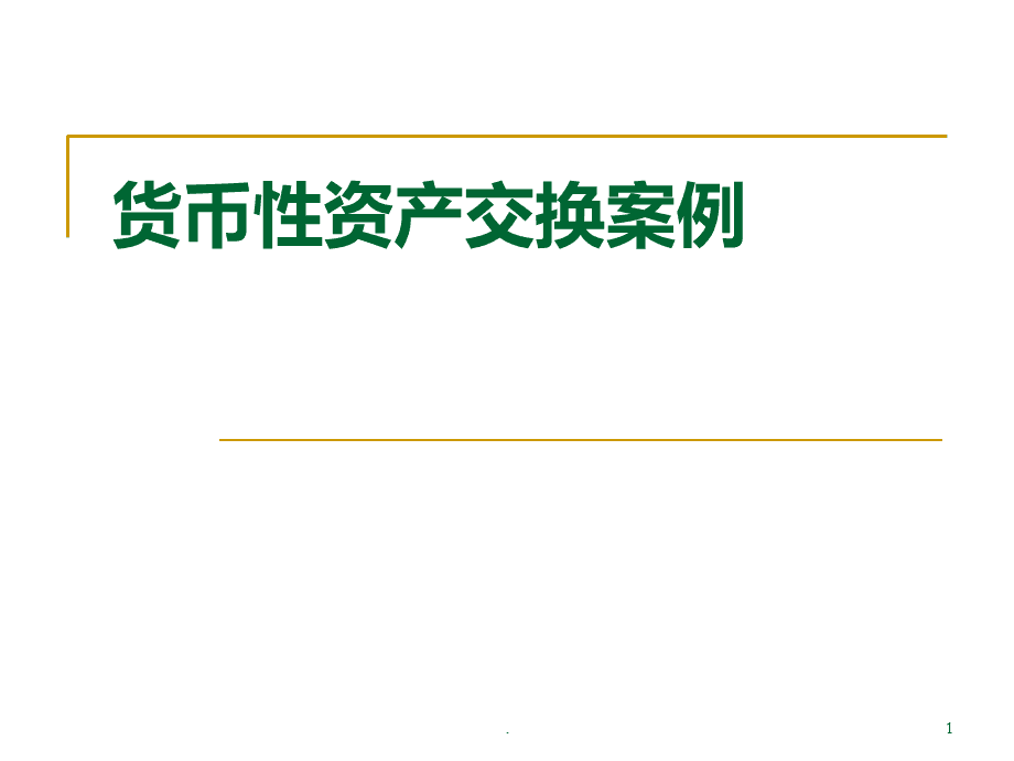 非货币性(非货币性资产交换口诀)