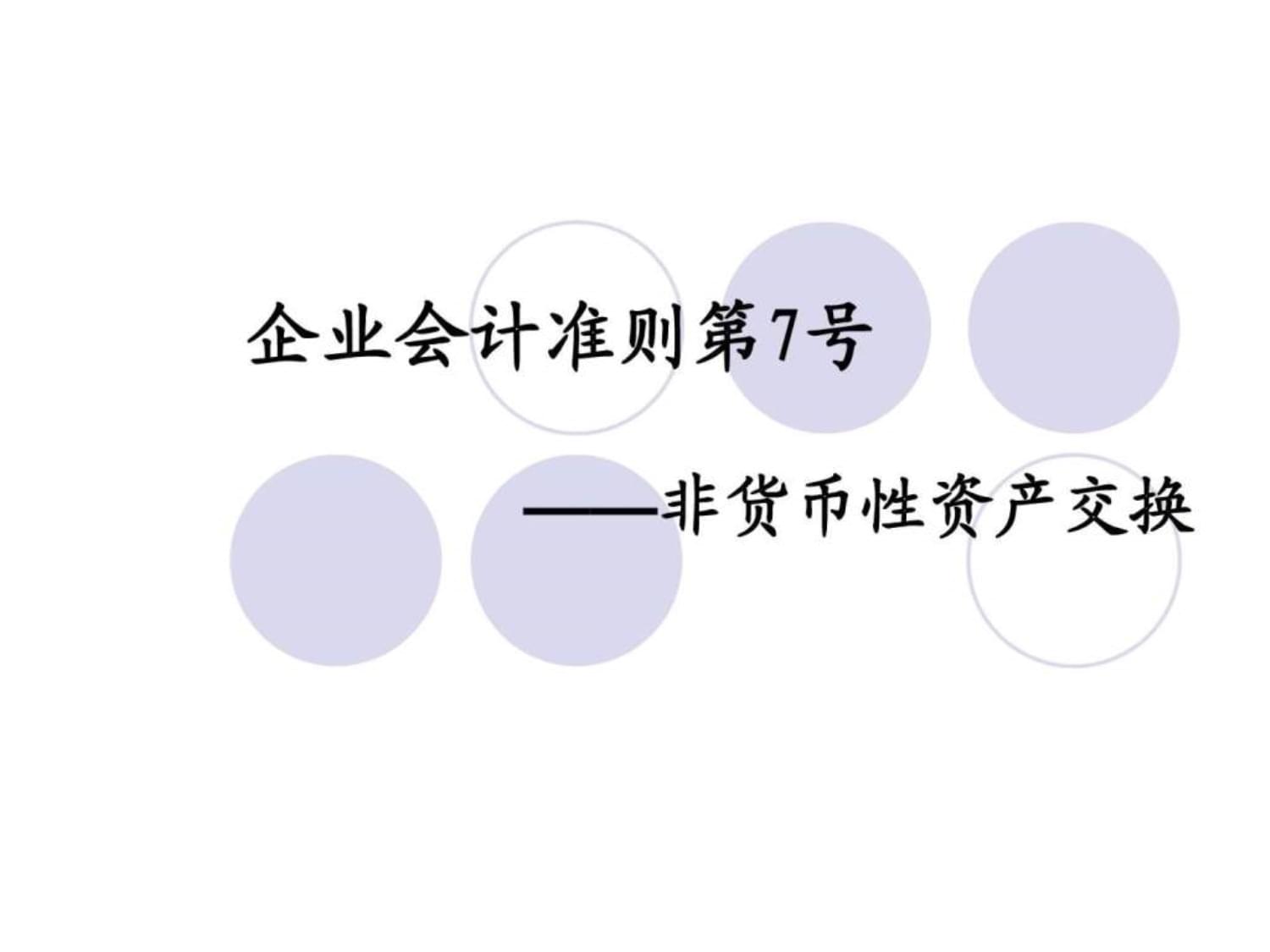 非货币性(非货币性资产交换口诀)