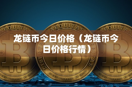 数字货币价格(数字货币价格一览表)
