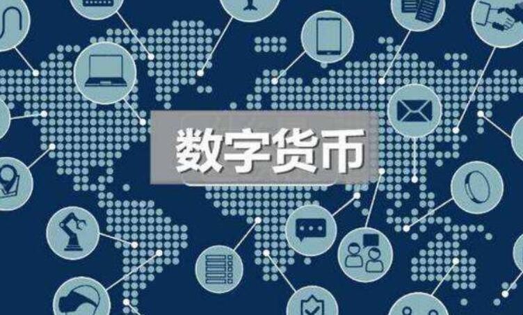 数字货币是啥(数字货币是啥子意思)