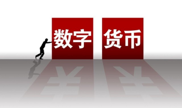 数字货币是啥(数字货币是啥子意思)