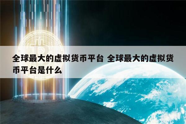 虚拟货币交易(虚拟货币交易平台排行榜)