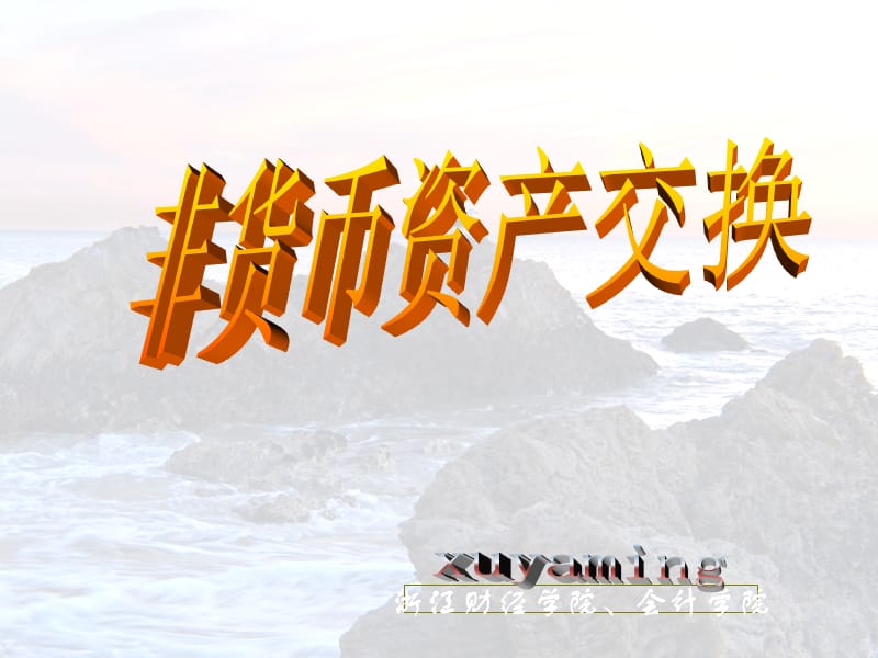 非货币(非货币性资产交换的会计处理)