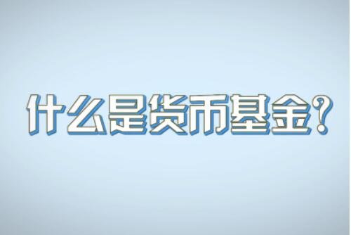 货币基金有风险吗(工银货币基金有风险吗)