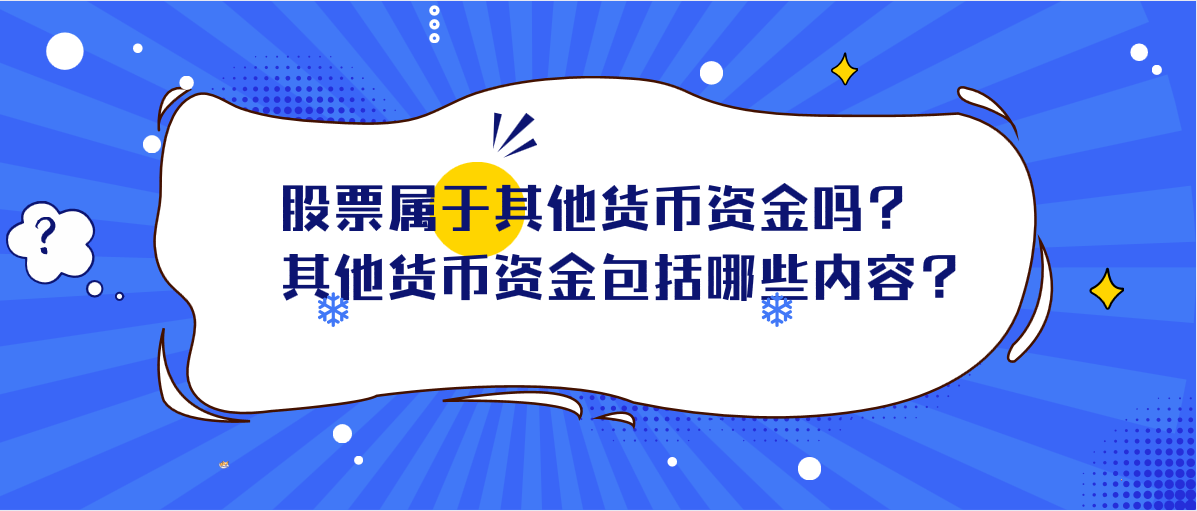 其他货币资金(其他货币资金有哪些)