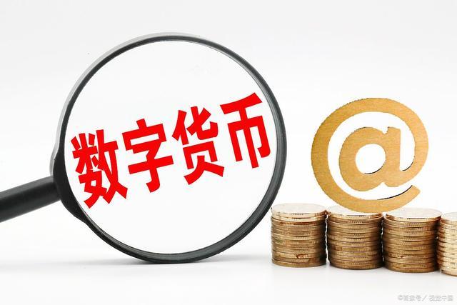 发行数字货币(发行数字货币的意义)