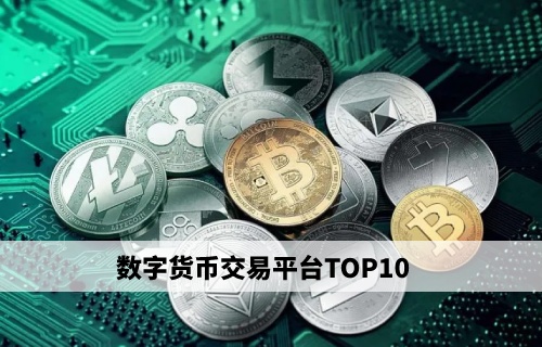 关于数字货币量化交易平台的信息