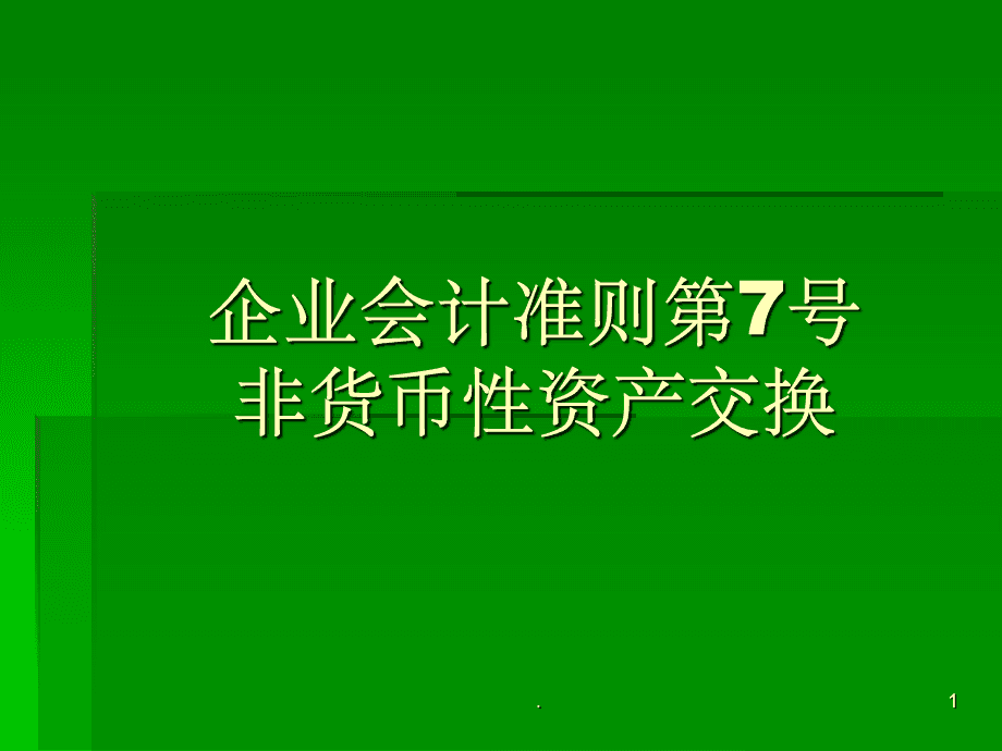 非货币性(非货币性资产交换)