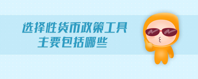 货币工具(三大货币工具)