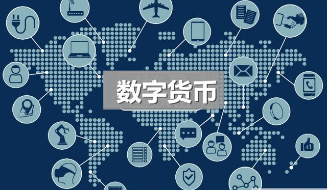 什么数字货币(什么是数字货币?怎么使用?)
