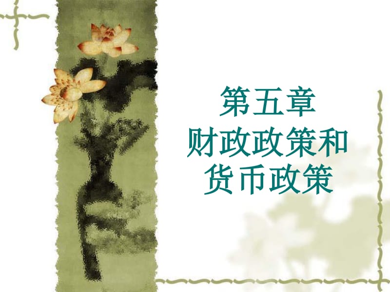 财政政策和货币政策(财政政策和货币政策的区别与联系)