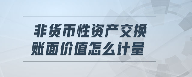 非货币资产(非货币资产交换补价比例)