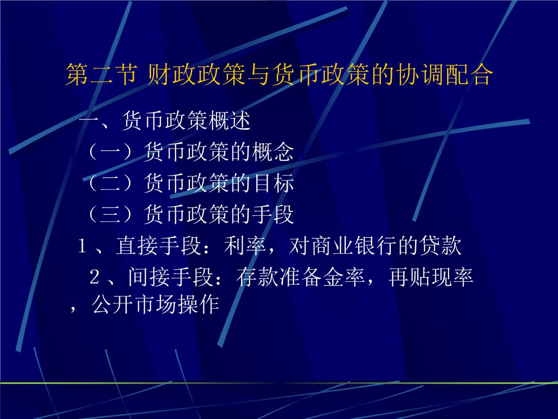 财政货币政策(财政货币政策属于宏观还是微观)