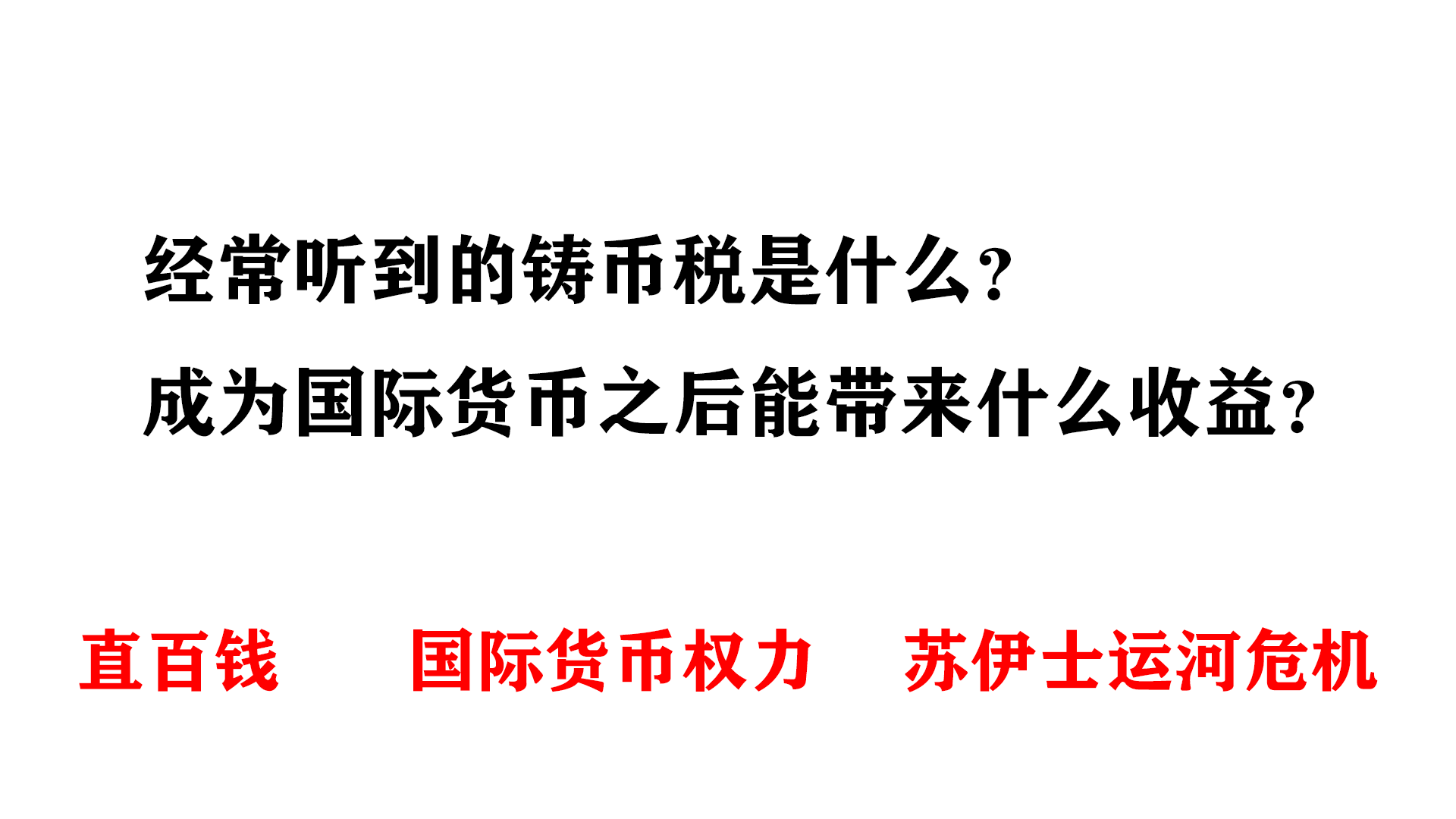 货币税(货币税率)