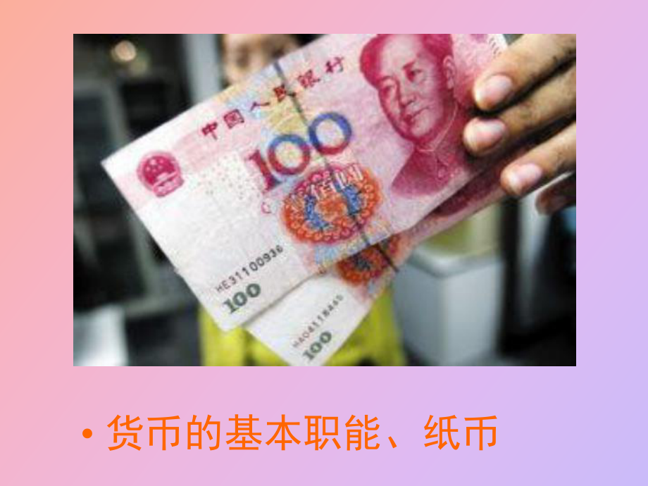 货币的基础(货币的基础职能是)