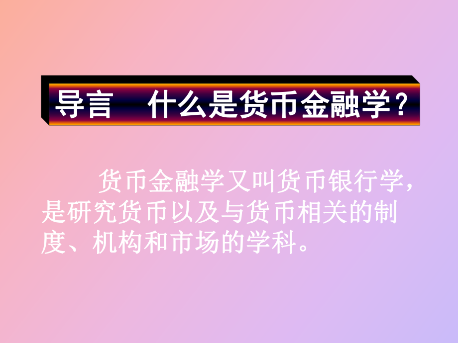货币的基础(货币的基础职能是)