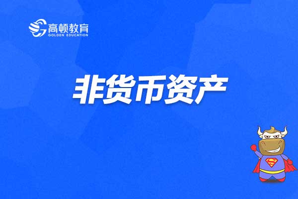 非货币(非货币性资产投资企业所得税处理)