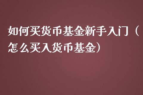 买货币基金(买货币基金会赔钱吗)