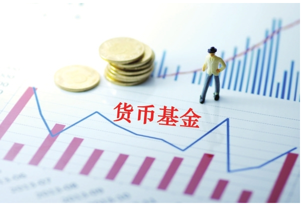 什么是货币基金(什么是货币基金申购)
