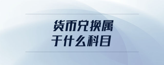 货币兑换(货币兑换器)