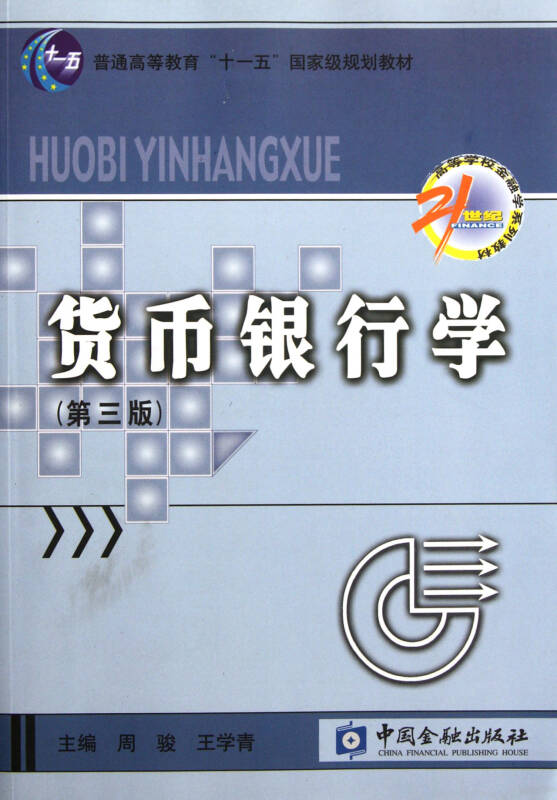 货币金融学(货币金融学第三版蒋先玲pdf)