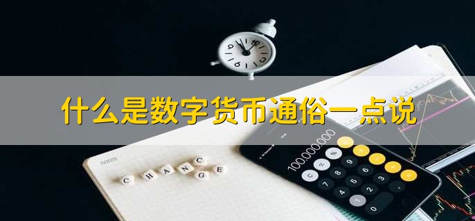 什么是数字货币(数字货币的风险与监管简答)