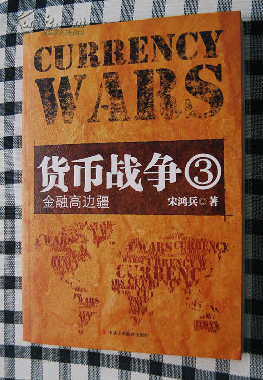 货币战争(货币战争宋鸿兵全文)