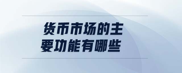 货币功能(能自发调节货币流通量的货币职能)
