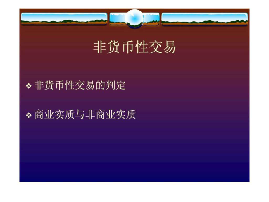 货币性(货币性金融资产和非货币性金融资产的区别)