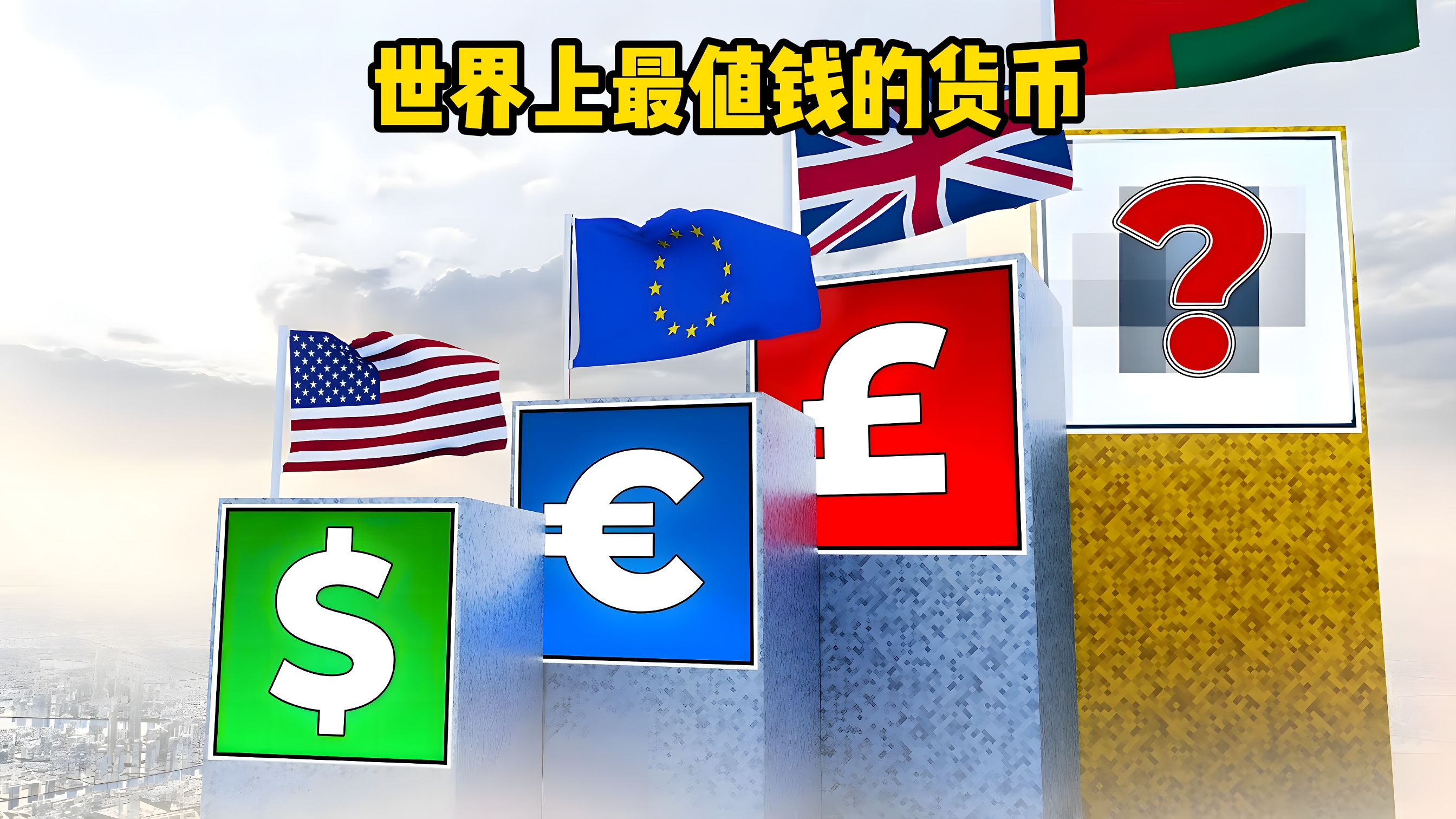 货币排行(全球货币排行)